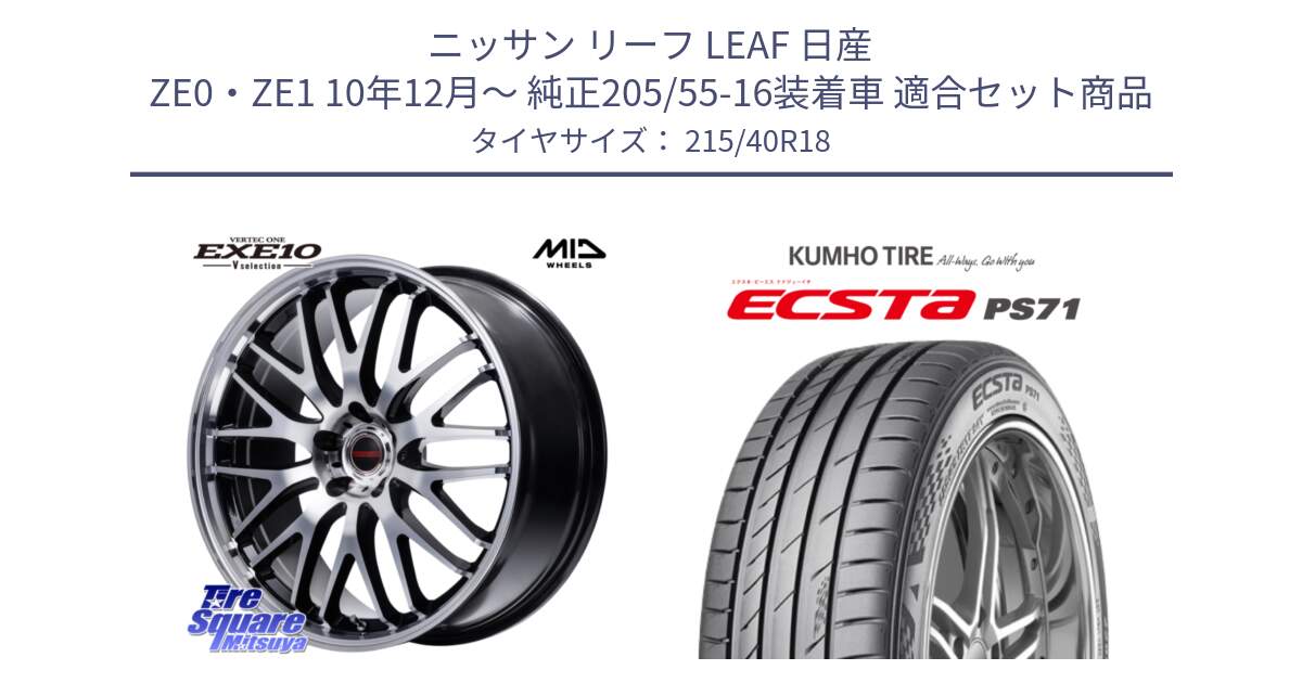 ニッサン リーフ LEAF 日産 ZE0・ZE1 10年12月～ 純正205/55-16装着車 用セット商品です。MID VERTEC ONE EXE10 Vselection ホイール 18インチ と ECSTA PS71 エクスタ サマータイヤ 215/40R18 の組合せ商品です。