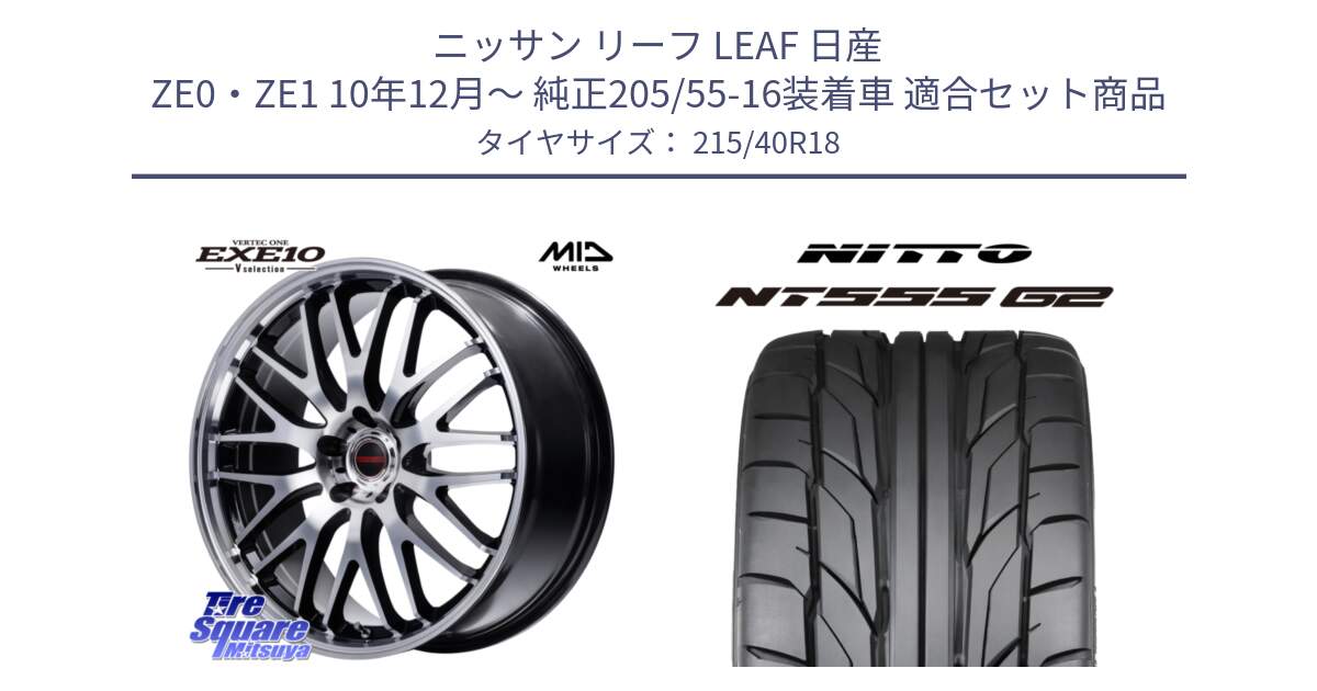 ニッサン リーフ LEAF 日産 ZE0・ZE1 10年12月～ 純正205/55-16装着車 用セット商品です。MID VERTEC ONE EXE10 Vselection ホイール 18インチ と ニットー NT555 G2 サマータイヤ 215/40R18 の組合せ商品です。