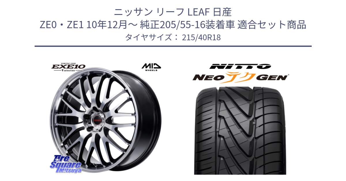 ニッサン リーフ LEAF 日産 ZE0・ZE1 10年12月～ 純正205/55-16装着車 用セット商品です。MID VERTEC ONE EXE10 Vselection ホイール 18インチ と ニットー NEOテクGEN サマータイヤ 215/40R18 の組合せ商品です。