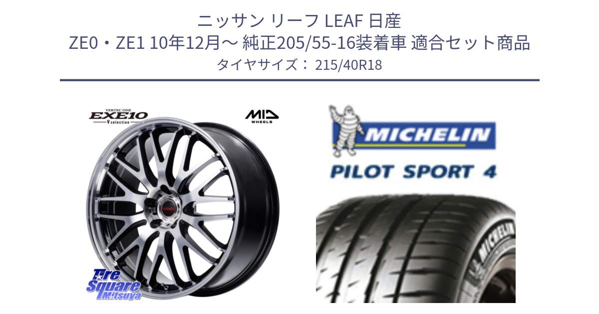 ニッサン リーフ LEAF 日産 ZE0・ZE1 10年12月～ 純正205/55-16装着車 用セット商品です。MID VERTEC ONE EXE10 Vselection ホイール 18インチ と PILOT SPORT4 パイロットスポーツ4 85Y 正規 215/40R18 の組合せ商品です。