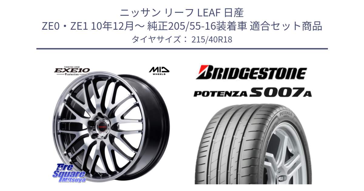 ニッサン リーフ LEAF 日産 ZE0・ZE1 10年12月～ 純正205/55-16装着車 用セット商品です。MID VERTEC ONE EXE10 Vselection ホイール 18インチ と POTENZA ポテンザ S007A 【正規品】 サマータイヤ 215/40R18 の組合せ商品です。