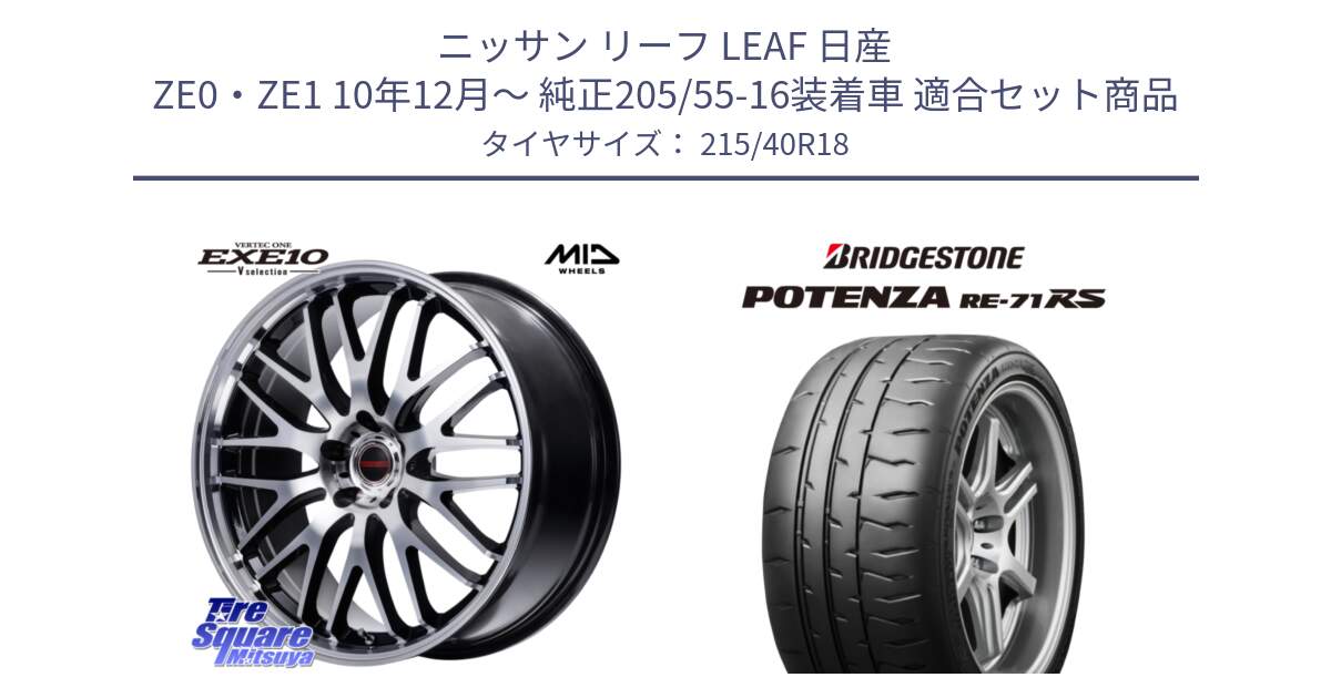 ニッサン リーフ LEAF 日産 ZE0・ZE1 10年12月～ 純正205/55-16装着車 用セット商品です。MID VERTEC ONE EXE10 Vselection ホイール 18インチ と ポテンザ RE-71RS POTENZA 【国内正規品】 215/40R18 の組合せ商品です。