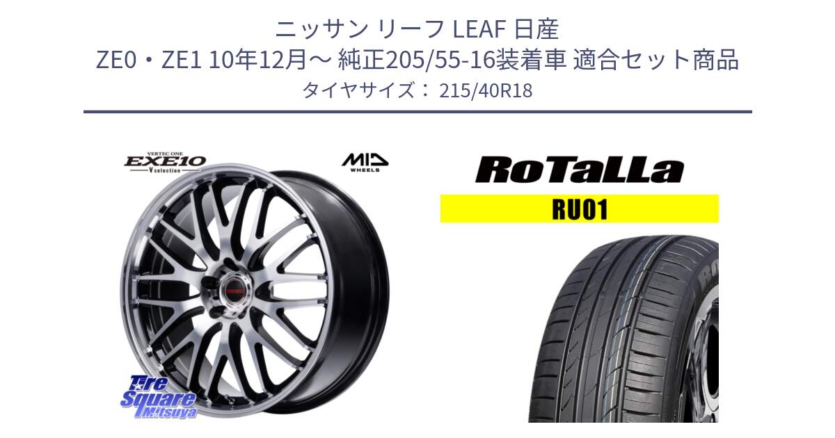 ニッサン リーフ LEAF 日産 ZE0・ZE1 10年12月～ 純正205/55-16装着車 用セット商品です。MID VERTEC ONE EXE10 Vselection ホイール 18インチ と RU01 【欠品時は同等商品のご提案します】サマータイヤ 215/40R18 の組合せ商品です。