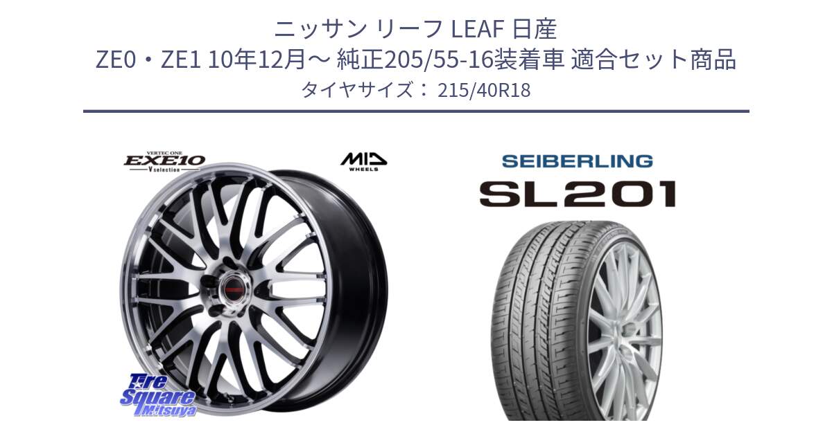 ニッサン リーフ LEAF 日産 ZE0・ZE1 10年12月～ 純正205/55-16装着車 用セット商品です。MID VERTEC ONE EXE10 Vselection ホイール 18インチ と SEIBERLING セイバーリング SL201 215/40R18 の組合せ商品です。