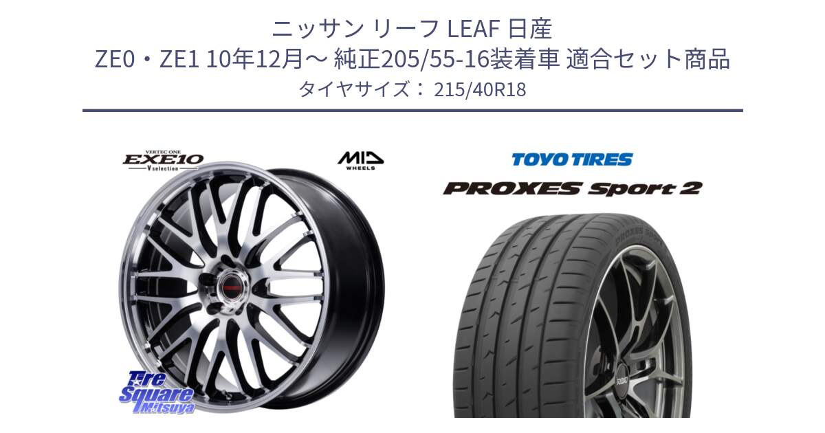 ニッサン リーフ LEAF 日産 ZE0・ZE1 10年12月～ 純正205/55-16装着車 用セット商品です。MID VERTEC ONE EXE10 Vselection ホイール 18インチ と トーヨー PROXES Sport2 プロクセススポーツ2 サマータイヤ 215/40R18 の組合せ商品です。