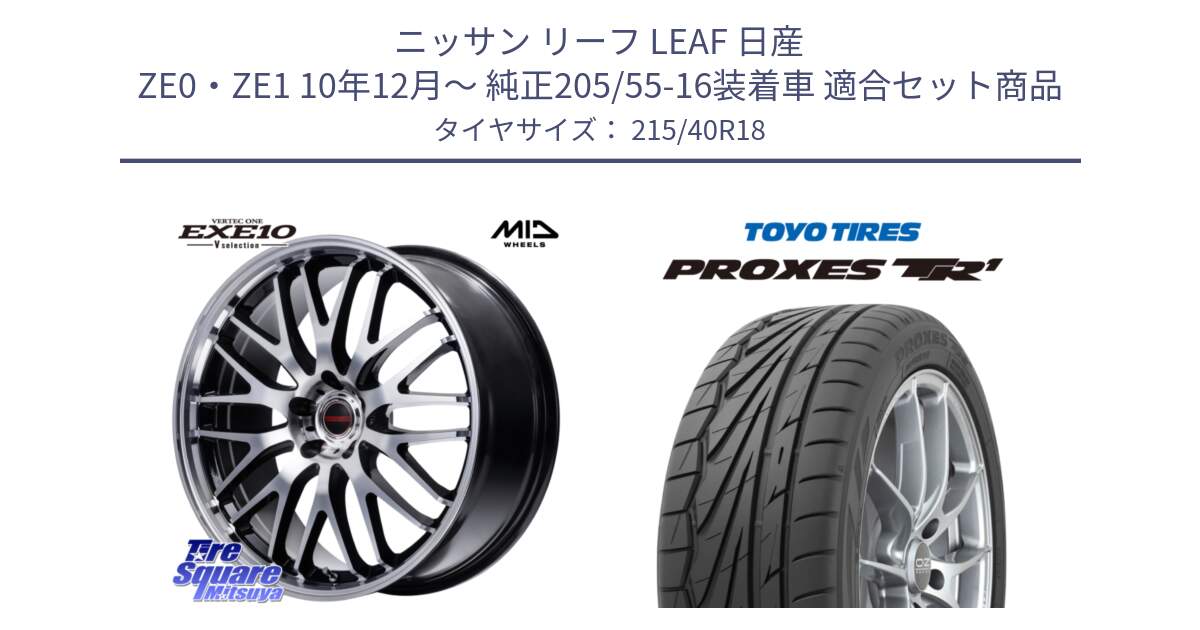 ニッサン リーフ LEAF 日産 ZE0・ZE1 10年12月～ 純正205/55-16装着車 用セット商品です。MID VERTEC ONE EXE10 Vselection ホイール 18インチ と トーヨー プロクセス TR1 PROXES サマータイヤ 215/40R18 の組合せ商品です。