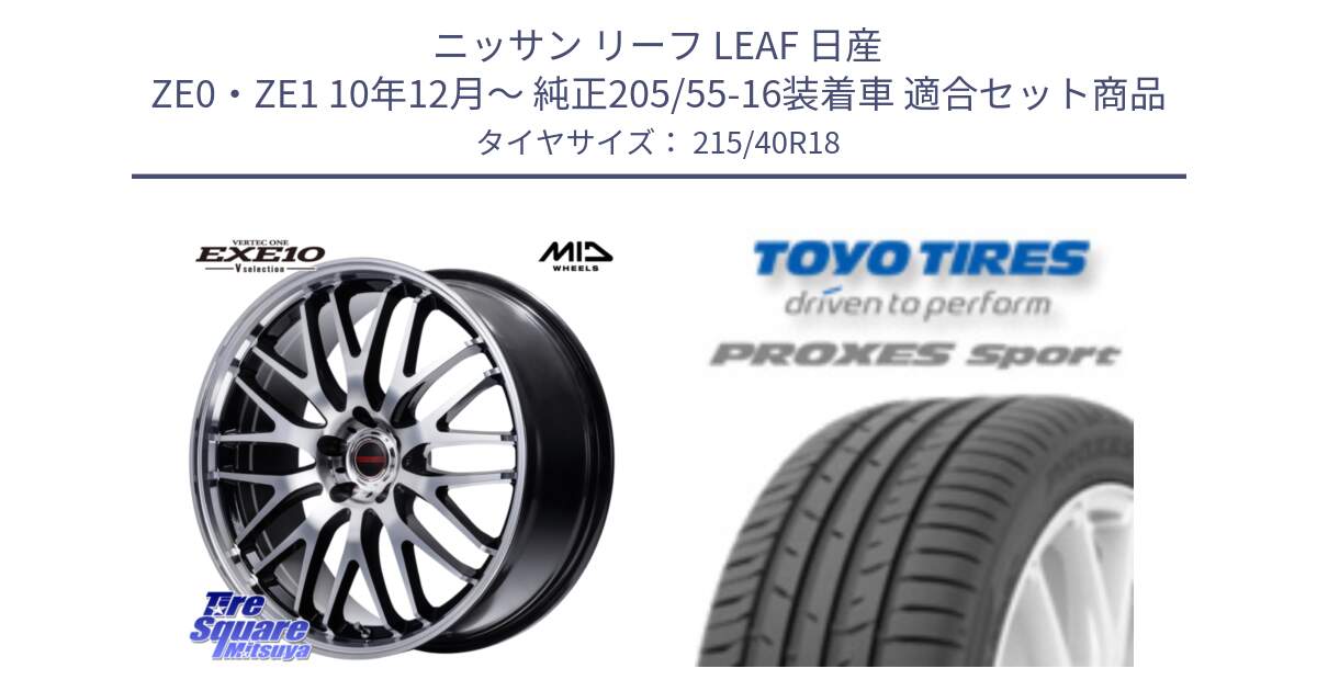 ニッサン リーフ LEAF 日産 ZE0・ZE1 10年12月～ 純正205/55-16装着車 用セット商品です。MID VERTEC ONE EXE10 Vselection ホイール 18インチ と トーヨー プロクセス スポーツ PROXES Sport サマータイヤ 215/40R18 の組合せ商品です。