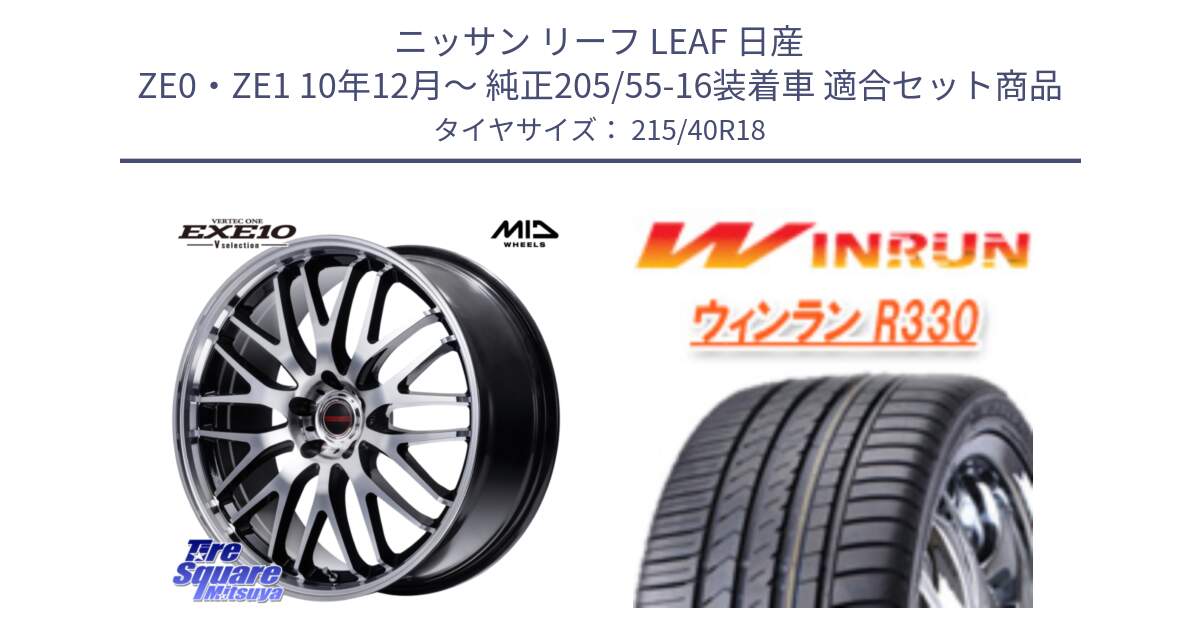 ニッサン リーフ LEAF 日産 ZE0・ZE1 10年12月～ 純正205/55-16装着車 用セット商品です。MID VERTEC ONE EXE10 Vselection ホイール 18インチ と R330 サマータイヤ 215/40R18 の組合せ商品です。