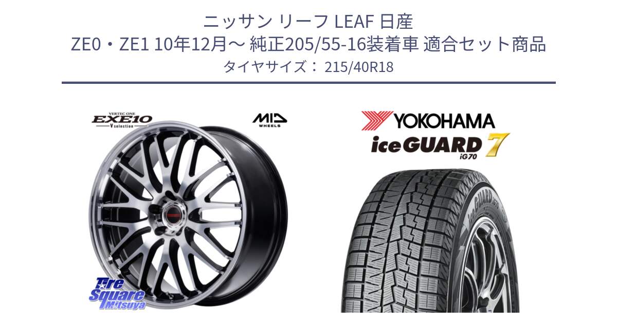 ニッサン リーフ LEAF 日産 ZE0・ZE1 10年12月～ 純正205/55-16装着車 用セット商品です。MID VERTEC ONE EXE10 Vselection ホイール 18インチ と R8821 ice GUARD7 IG70  アイスガード スタッドレス 215/40R18 の組合せ商品です。