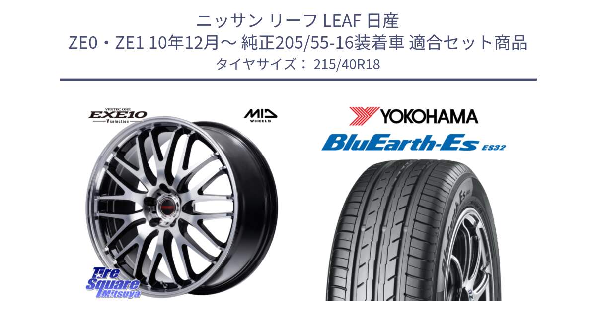 ニッサン リーフ LEAF 日産 ZE0・ZE1 10年12月～ 純正205/55-16装着車 用セット商品です。MID VERTEC ONE EXE10 Vselection ホイール 18インチ と R6306 ヨコハマ BluEarth-Es ES32 215/40R18 の組合せ商品です。