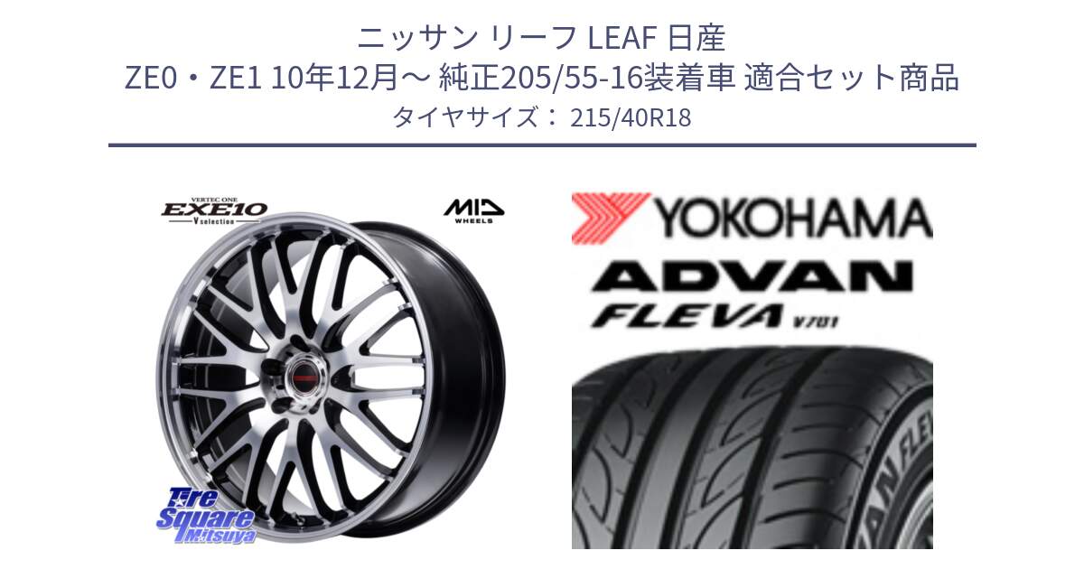 ニッサン リーフ LEAF 日産 ZE0・ZE1 10年12月～ 純正205/55-16装着車 用セット商品です。MID VERTEC ONE EXE10 Vselection ホイール 18インチ と R0395 ヨコハマ ADVAN FLEVA V701 215/40R18 の組合せ商品です。