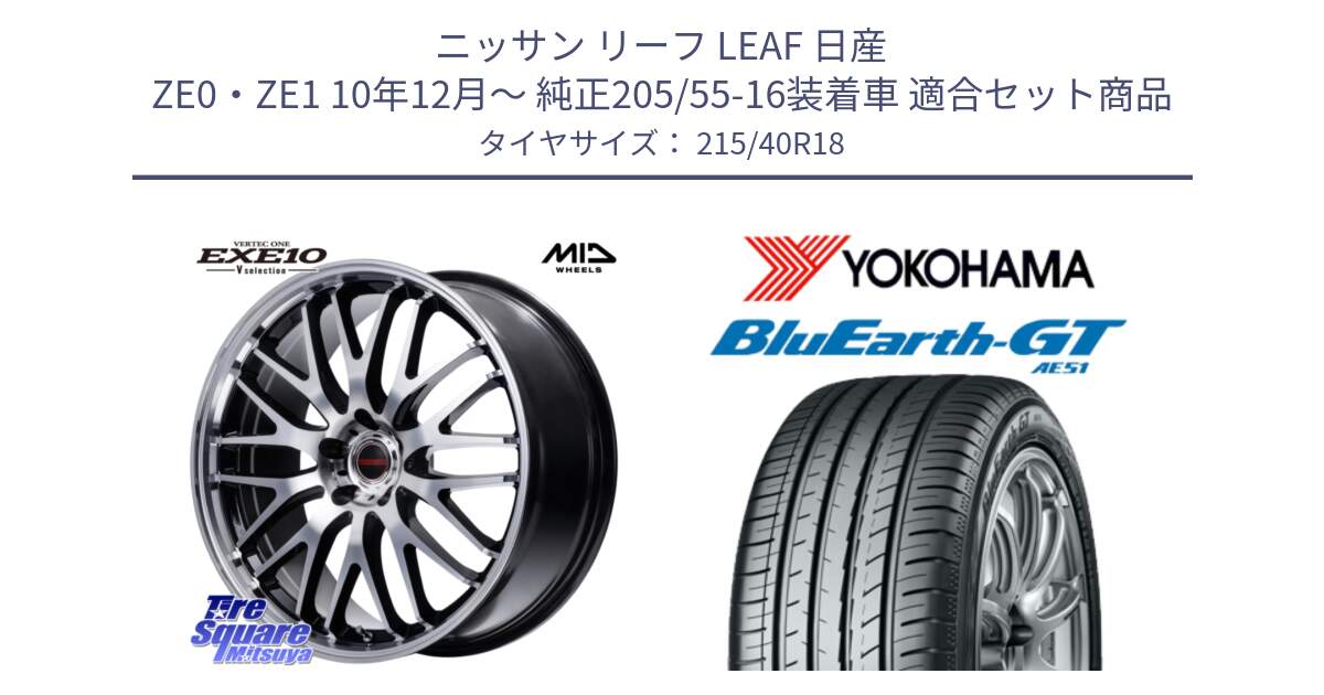 ニッサン リーフ LEAF 日産 ZE0・ZE1 10年12月～ 純正205/55-16装着車 用セット商品です。MID VERTEC ONE EXE10 Vselection ホイール 18インチ と R4623 ヨコハマ BluEarth-GT AE51 215/40R18 の組合せ商品です。