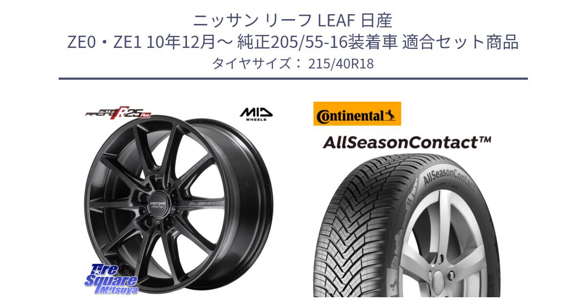 ニッサン リーフ LEAF 日産 ZE0・ZE1 10年12月～ 純正205/55-16装着車 用セット商品です。MID RMP RACING R25Plus TITAN ホイール 18インチ と 23年製 XL AllSeasonContact オールシーズン 並行 215/40R18 の組合せ商品です。