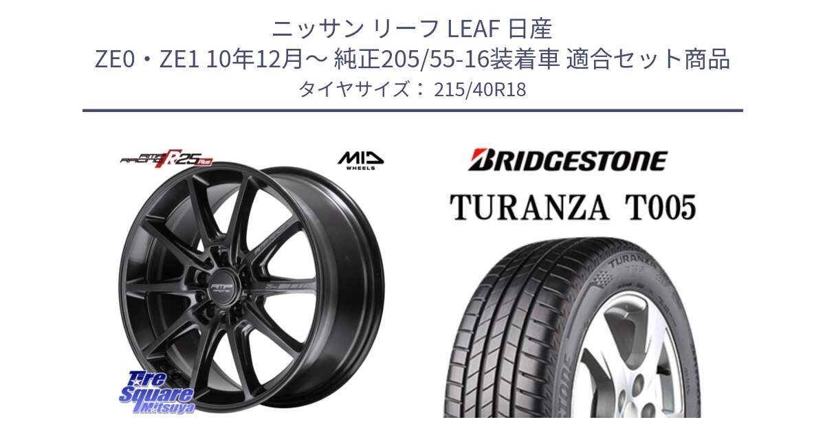 ニッサン リーフ LEAF 日産 ZE0・ZE1 10年12月～ 純正205/55-16装着車 用セット商品です。MID RMP RACING R25Plus TITAN ホイール 18インチ と 23年製 XL AO TURANZA T005 アウディ承認 並行 215/40R18 の組合せ商品です。