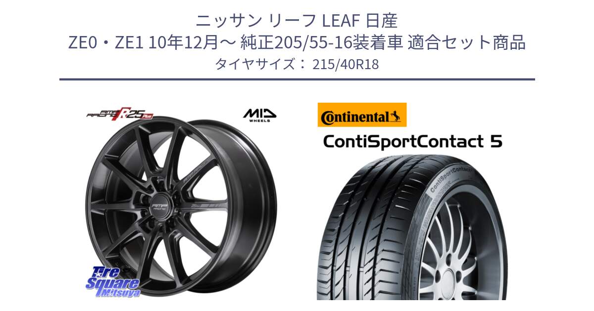 ニッサン リーフ LEAF 日産 ZE0・ZE1 10年12月～ 純正205/55-16装着車 用セット商品です。MID RMP RACING R25Plus TITAN ホイール 18インチ と 23年製 XL ContiSportContact 5 CSC5 並行 215/40R18 の組合せ商品です。