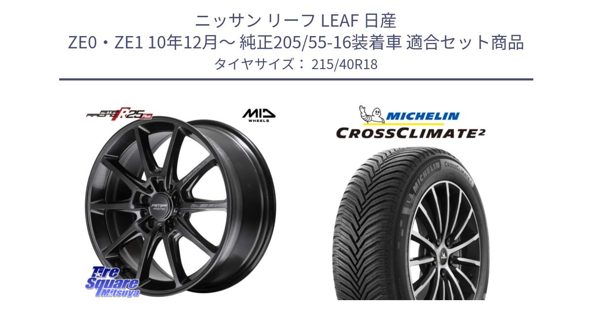 ニッサン リーフ LEAF 日産 ZE0・ZE1 10年12月～ 純正205/55-16装着車 用セット商品です。MID RMP RACING R25Plus TITAN ホイール 18インチ と 23年製 XL CROSSCLIMATE 2 オールシーズン 並行 215/40R18 の組合せ商品です。