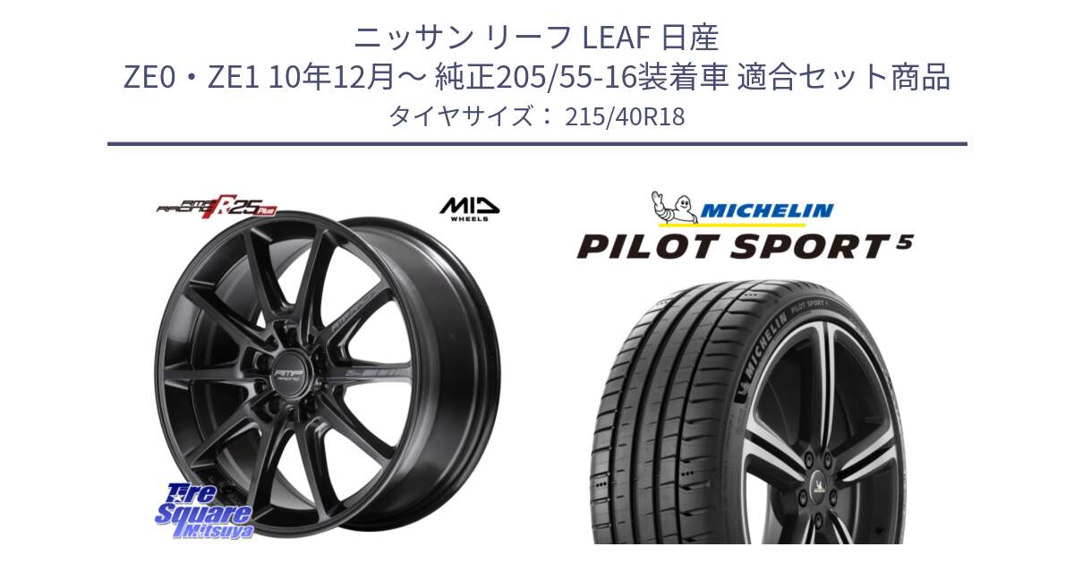 ニッサン リーフ LEAF 日産 ZE0・ZE1 10年12月～ 純正205/55-16装着車 用セット商品です。MID RMP RACING R25Plus TITAN ホイール 18インチ と 24年製 ヨーロッパ製 XL PILOT SPORT 5 PS5 並行 215/40R18 の組合せ商品です。