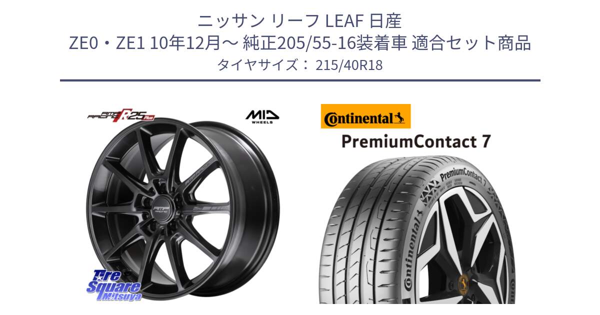 ニッサン リーフ LEAF 日産 ZE0・ZE1 10年12月～ 純正205/55-16装着車 用セット商品です。MID RMP RACING R25Plus TITAN ホイール 18インチ と 24年製 XL PremiumContact 7 EV PC7 並行 215/40R18 の組合せ商品です。