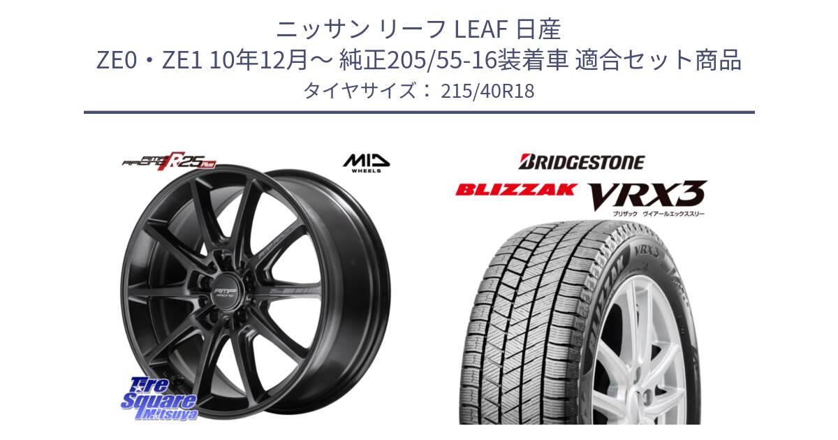 ニッサン リーフ LEAF 日産 ZE0・ZE1 10年12月～ 純正205/55-16装着車 用セット商品です。MID RMP RACING R25Plus TITAN ホイール 18インチ と ブリザック BLIZZAK VRX3 スタッドレス 215/40R18 の組合せ商品です。