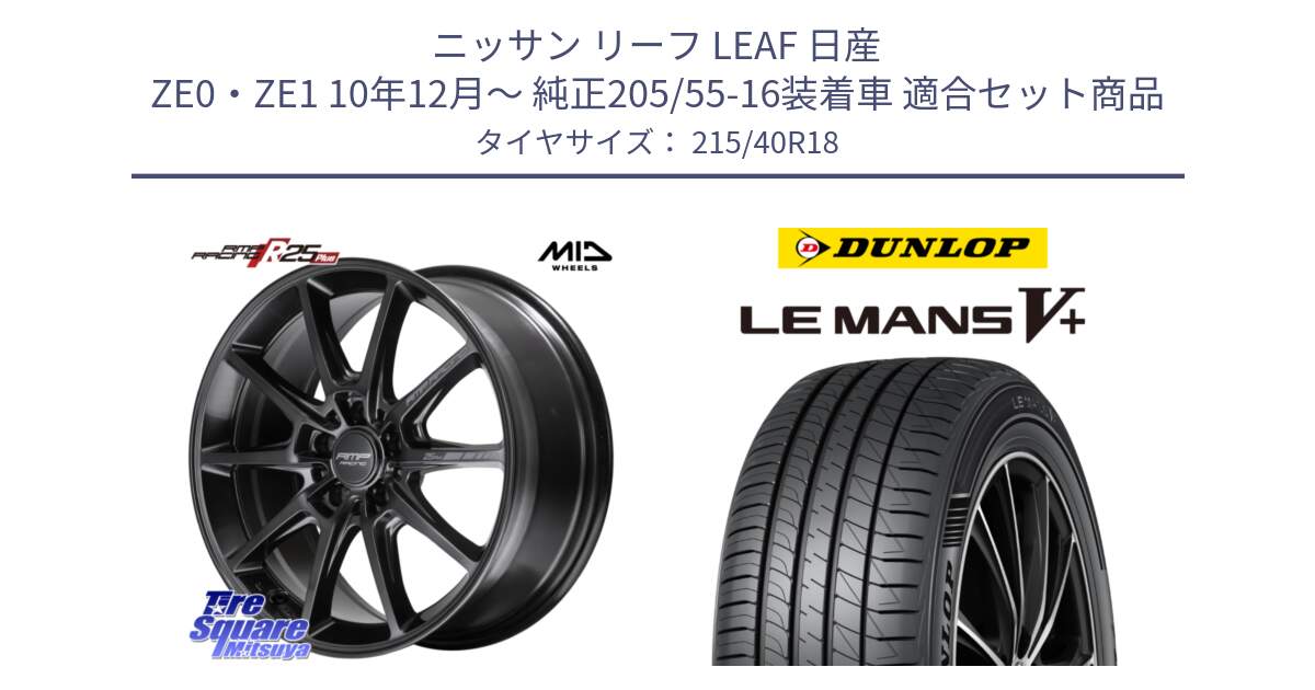 ニッサン リーフ LEAF 日産 ZE0・ZE1 10年12月～ 純正205/55-16装着車 用セット商品です。MID RMP RACING R25Plus TITAN ホイール 18インチ と ダンロップ LEMANS5+ ルマンV+ 215/40R18 の組合せ商品です。