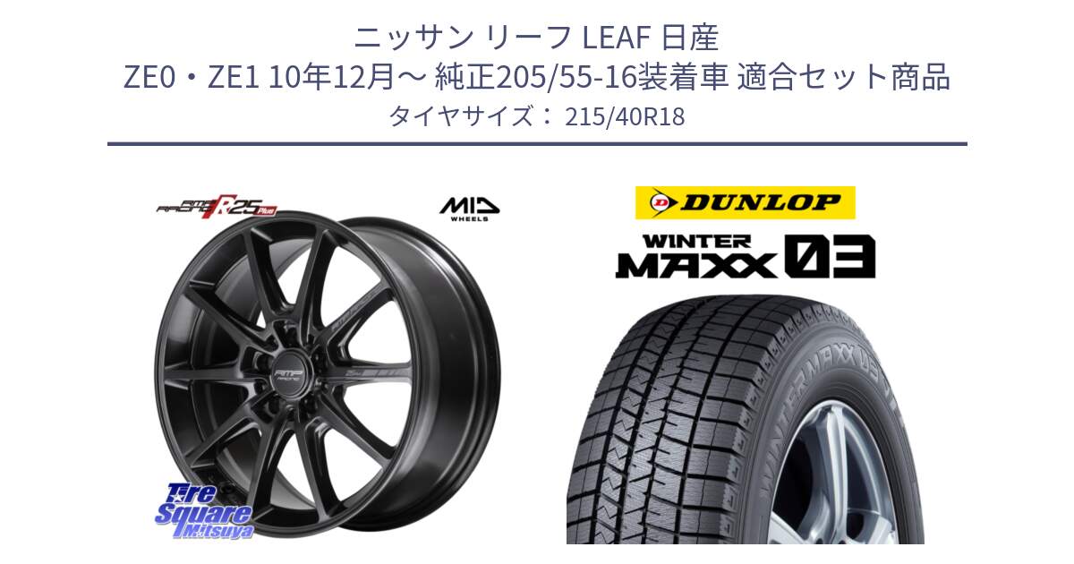 ニッサン リーフ LEAF 日産 ZE0・ZE1 10年12月～ 純正205/55-16装着車 用セット商品です。MID RMP RACING R25Plus TITAN ホイール 18インチ と ウィンターマックス03 WM03 ダンロップ スタッドレス 215/40R18 の組合せ商品です。