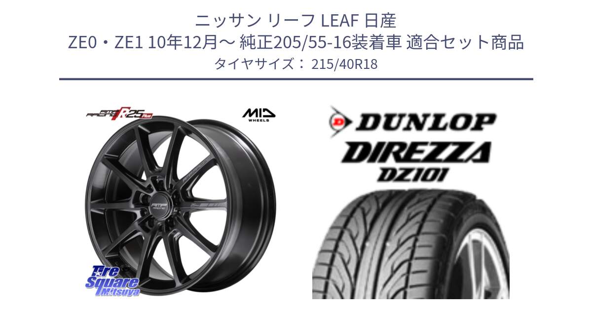 ニッサン リーフ LEAF 日産 ZE0・ZE1 10年12月～ 純正205/55-16装着車 用セット商品です。MID RMP RACING R25Plus TITAN ホイール 18インチ と ダンロップ DIREZZA DZ101 ディレッツァ サマータイヤ 215/40R18 の組合せ商品です。