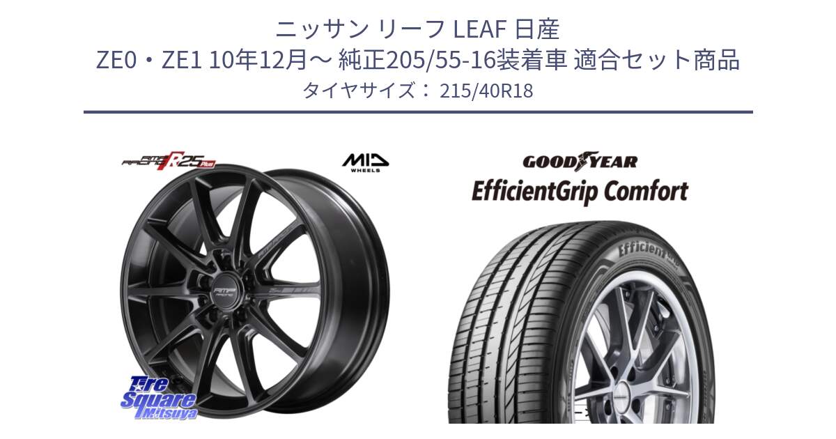 ニッサン リーフ LEAF 日産 ZE0・ZE1 10年12月～ 純正205/55-16装着車 用セット商品です。MID RMP RACING R25Plus TITAN ホイール 18インチ と EffcientGrip Comfort サマータイヤ 215/40R18 の組合せ商品です。