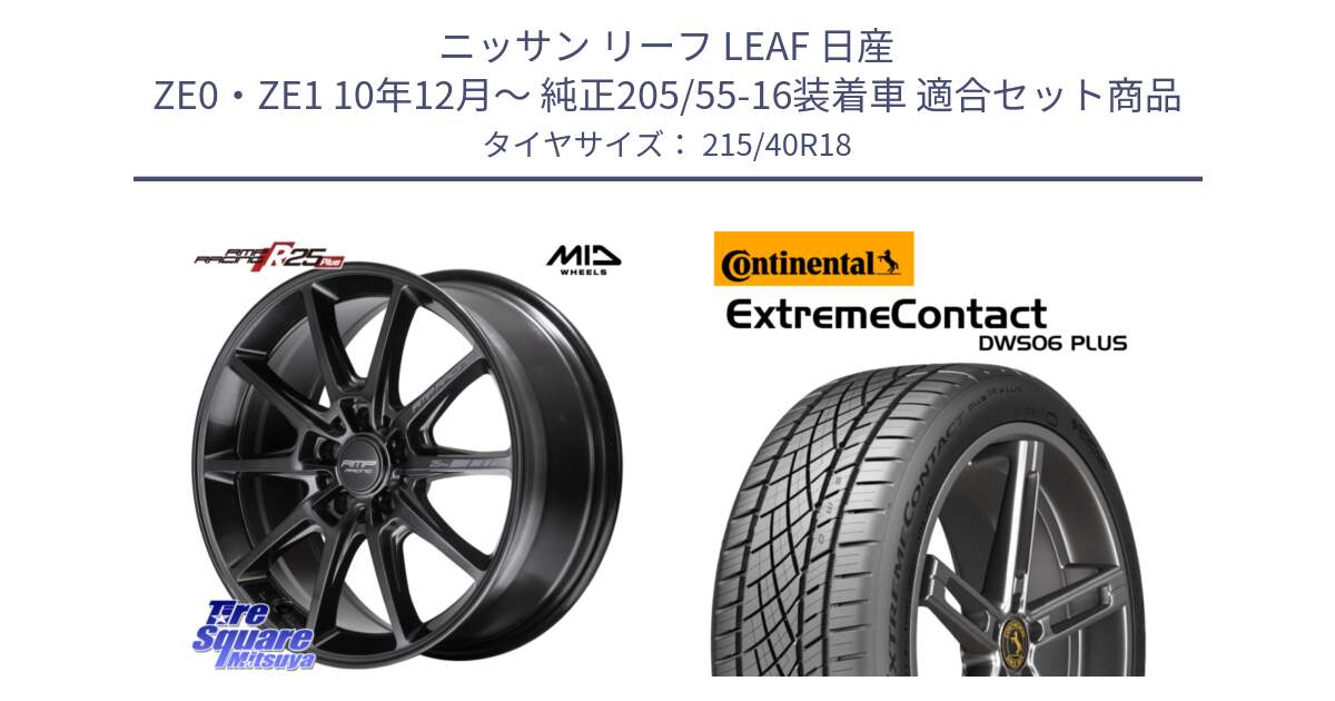 ニッサン リーフ LEAF 日産 ZE0・ZE1 10年12月～ 純正205/55-16装着車 用セット商品です。MID RMP RACING R25Plus TITAN ホイール 18インチ と エクストリームコンタクト ExtremeContact DWS06 PLUS 215/40R18 の組合せ商品です。