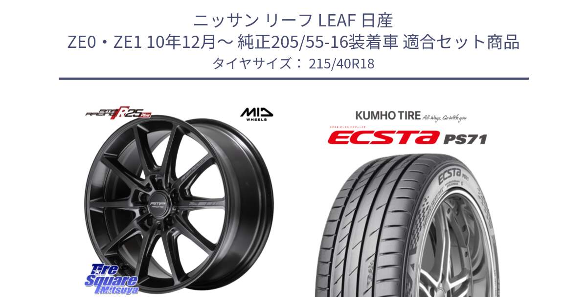 ニッサン リーフ LEAF 日産 ZE0・ZE1 10年12月～ 純正205/55-16装着車 用セット商品です。MID RMP RACING R25Plus TITAN ホイール 18インチ と ECSTA PS71 エクスタ サマータイヤ 215/40R18 の組合せ商品です。