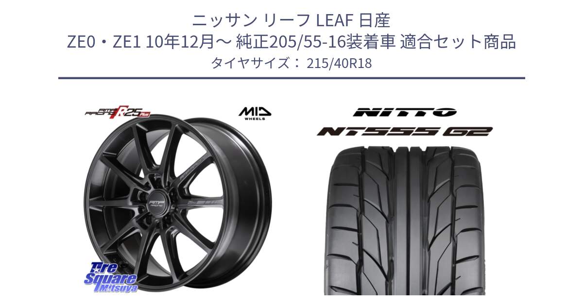 ニッサン リーフ LEAF 日産 ZE0・ZE1 10年12月～ 純正205/55-16装着車 用セット商品です。MID RMP RACING R25Plus TITAN ホイール 18インチ と ニットー NT555 G2 サマータイヤ 215/40R18 の組合せ商品です。