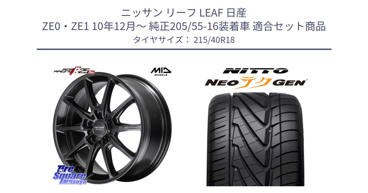 ニッサン リーフ LEAF 日産 ZE0・ZE1 10年12月～ 純正205/55-16装着車 用セット商品です。MID RMP RACING R25Plus TITAN ホイール 18インチ と ニットー NEOテクGEN サマータイヤ 215/40R18 の組合せ商品です。