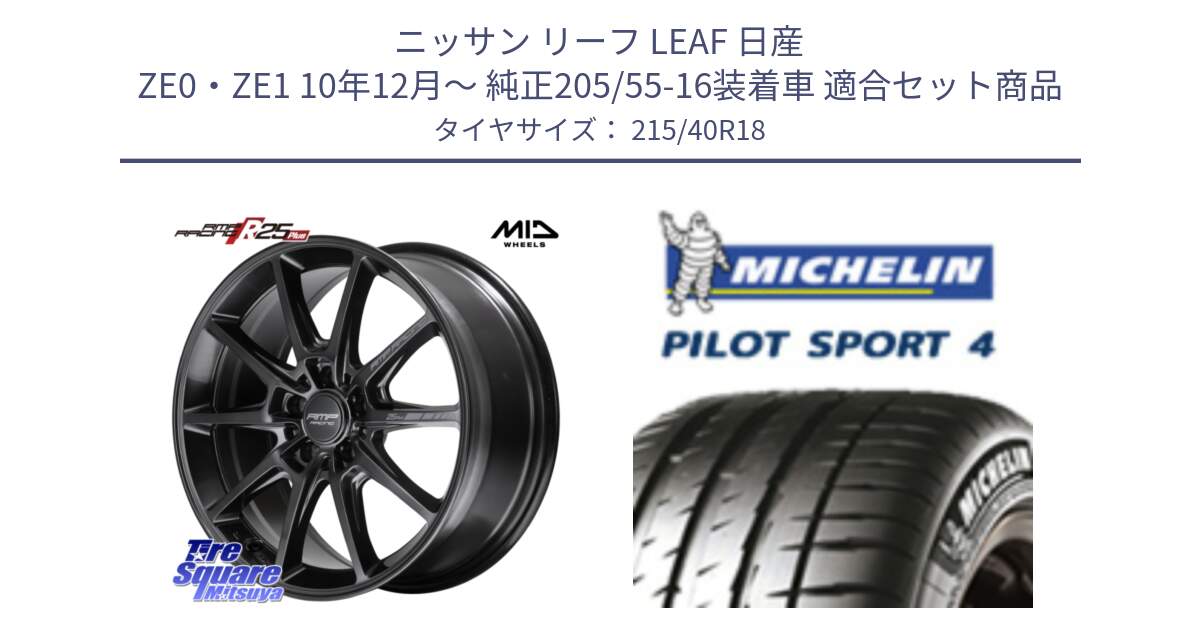 ニッサン リーフ LEAF 日産 ZE0・ZE1 10年12月～ 純正205/55-16装着車 用セット商品です。MID RMP RACING R25Plus TITAN ホイール 18インチ と PILOT SPORT4 パイロットスポーツ4 85Y 正規 215/40R18 の組合せ商品です。