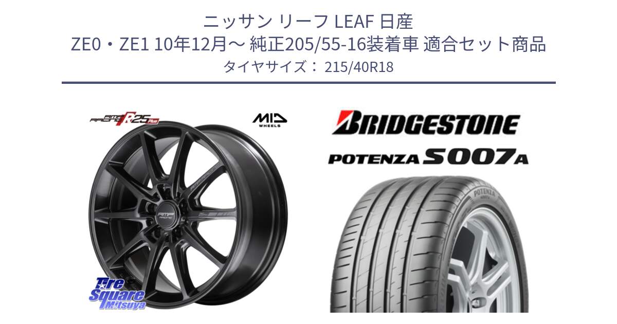 ニッサン リーフ LEAF 日産 ZE0・ZE1 10年12月～ 純正205/55-16装着車 用セット商品です。MID RMP RACING R25Plus TITAN ホイール 18インチ と POTENZA ポテンザ S007A 【正規品】 サマータイヤ 215/40R18 の組合せ商品です。