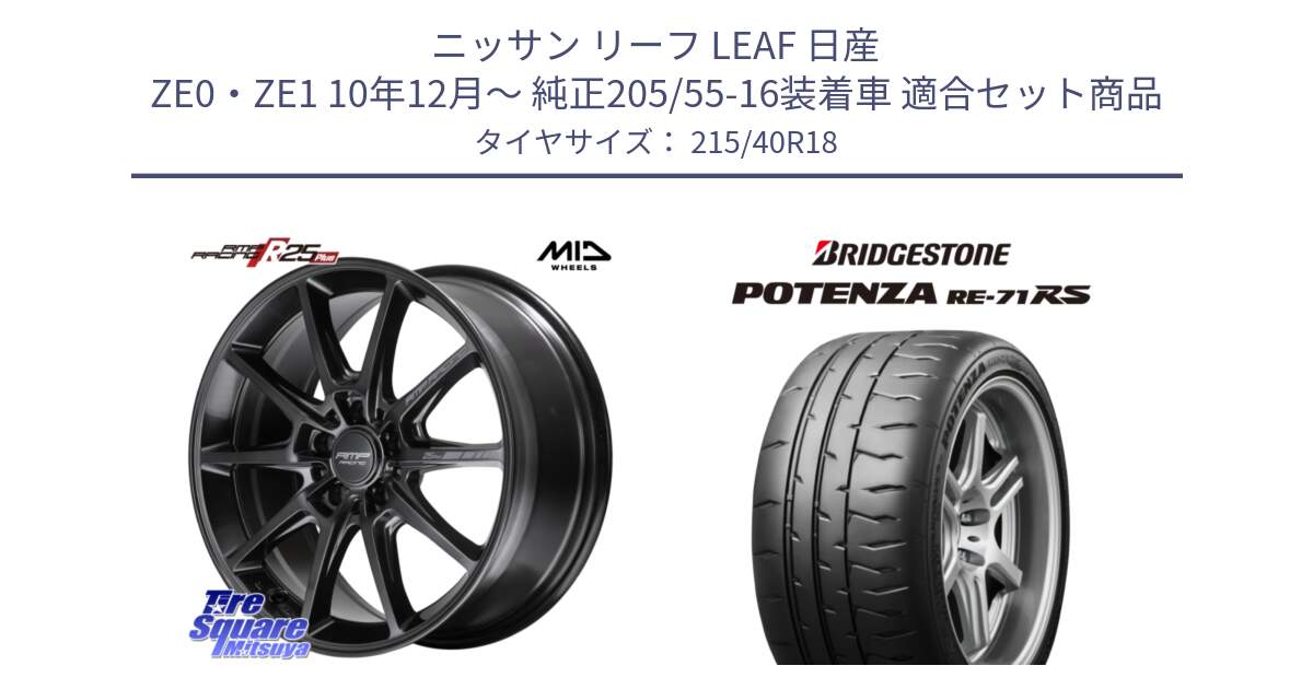 ニッサン リーフ LEAF 日産 ZE0・ZE1 10年12月～ 純正205/55-16装着車 用セット商品です。MID RMP RACING R25Plus TITAN ホイール 18インチ と ポテンザ RE-71RS POTENZA 【国内正規品】 215/40R18 の組合せ商品です。