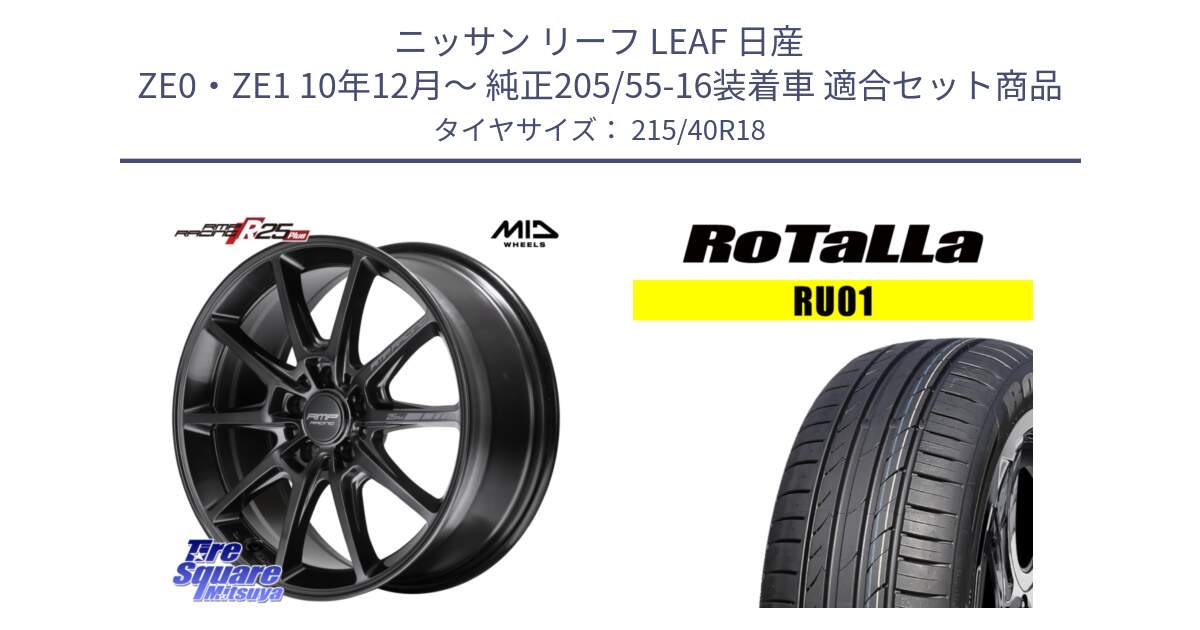 ニッサン リーフ LEAF 日産 ZE0・ZE1 10年12月～ 純正205/55-16装着車 用セット商品です。MID RMP RACING R25Plus TITAN ホイール 18インチ と RU01 【欠品時は同等商品のご提案します】サマータイヤ 215/40R18 の組合せ商品です。