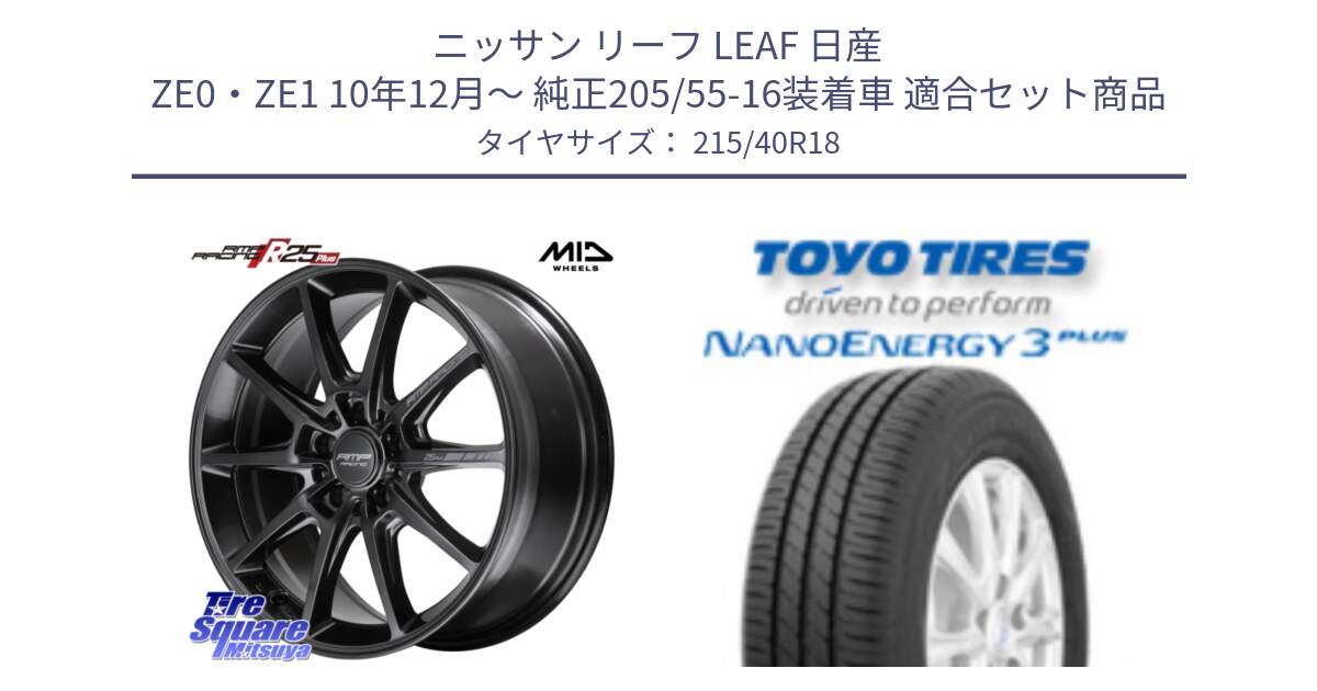 ニッサン リーフ LEAF 日産 ZE0・ZE1 10年12月～ 純正205/55-16装着車 用セット商品です。MID RMP RACING R25Plus TITAN ホイール 18インチ と トーヨー ナノエナジー3プラス 高インチ特価 サマータイヤ 215/40R18 の組合せ商品です。