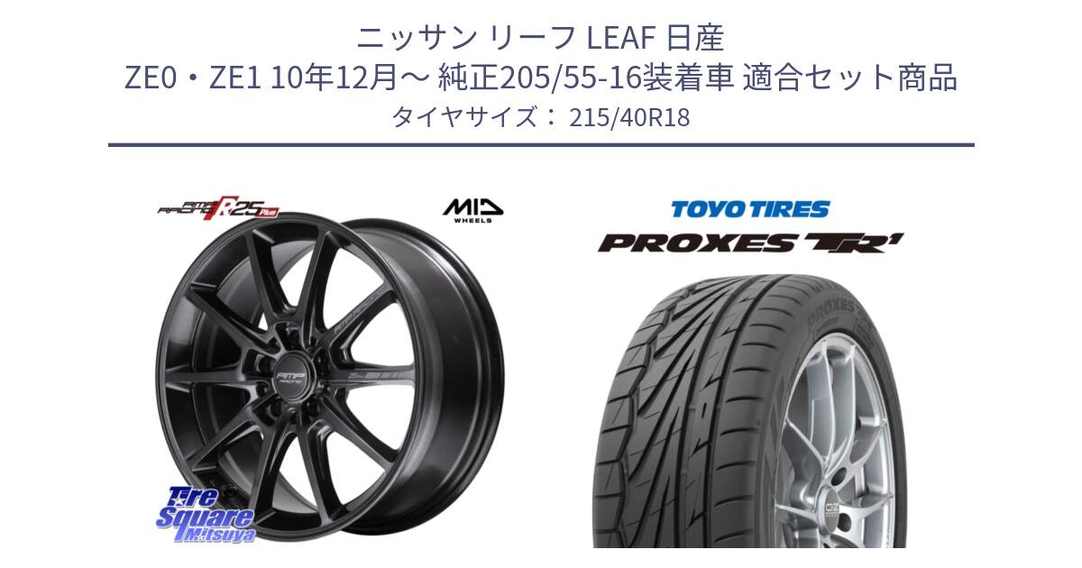 ニッサン リーフ LEAF 日産 ZE0・ZE1 10年12月～ 純正205/55-16装着車 用セット商品です。MID RMP RACING R25Plus TITAN ホイール 18インチ と トーヨー プロクセス TR1 PROXES サマータイヤ 215/40R18 の組合せ商品です。