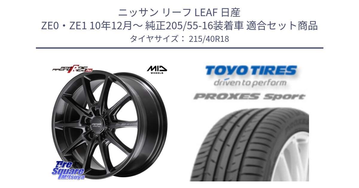 ニッサン リーフ LEAF 日産 ZE0・ZE1 10年12月～ 純正205/55-16装着車 用セット商品です。MID RMP RACING R25Plus TITAN ホイール 18インチ と トーヨー プロクセス スポーツ PROXES Sport サマータイヤ 215/40R18 の組合せ商品です。