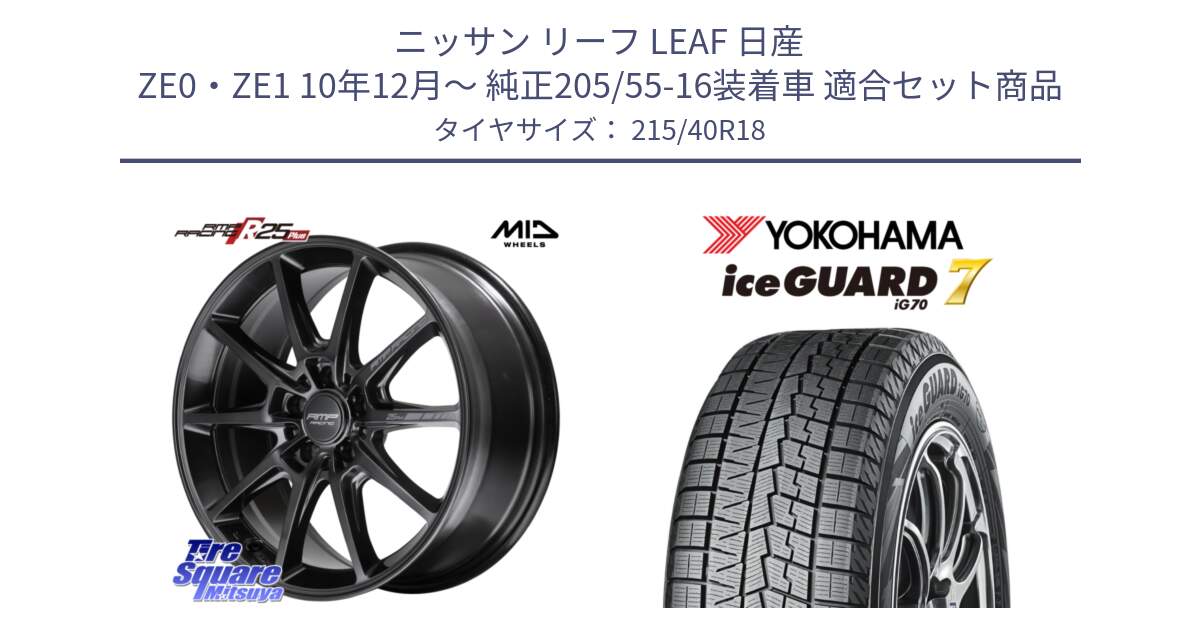 ニッサン リーフ LEAF 日産 ZE0・ZE1 10年12月～ 純正205/55-16装着車 用セット商品です。MID RMP RACING R25Plus TITAN ホイール 18インチ と R8821 ice GUARD7 IG70  アイスガード スタッドレス 215/40R18 の組合せ商品です。