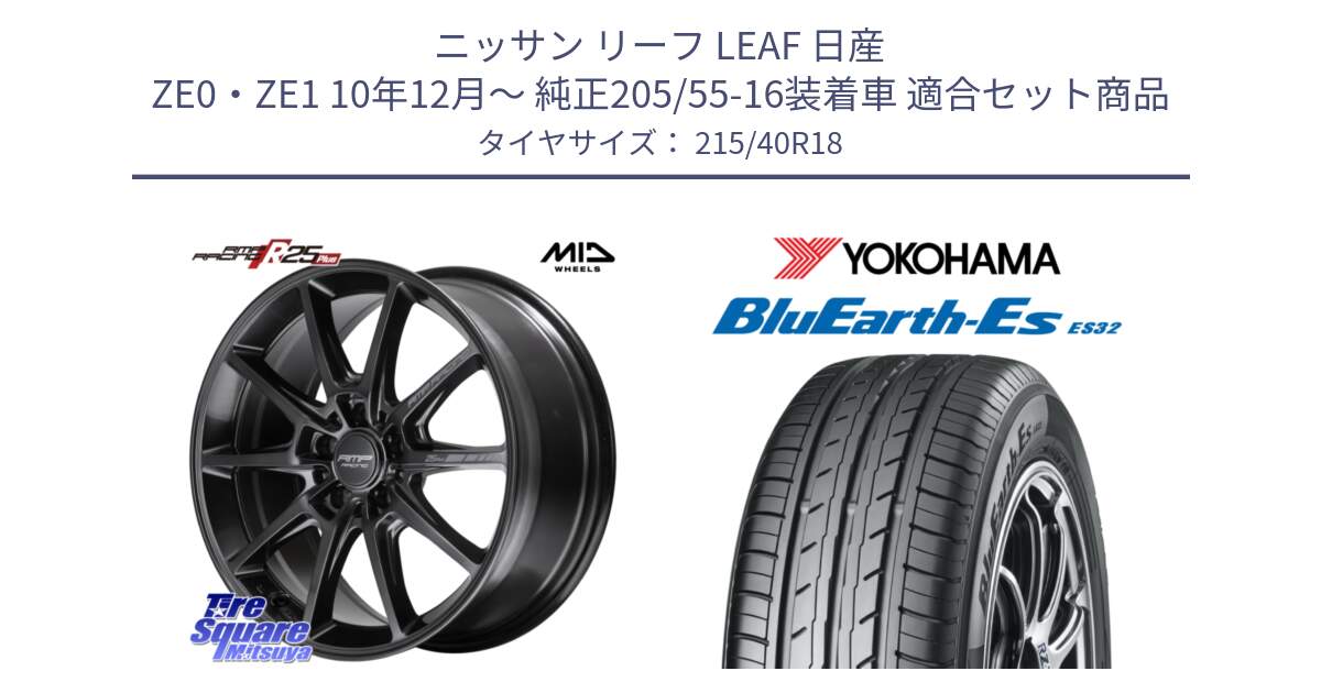 ニッサン リーフ LEAF 日産 ZE0・ZE1 10年12月～ 純正205/55-16装着車 用セット商品です。MID RMP RACING R25Plus TITAN ホイール 18インチ と R6306 ヨコハマ BluEarth-Es ES32 215/40R18 の組合せ商品です。