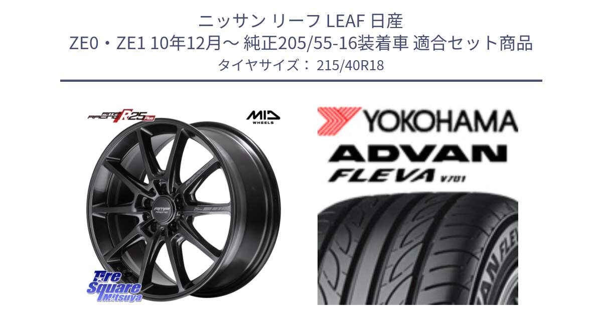 ニッサン リーフ LEAF 日産 ZE0・ZE1 10年12月～ 純正205/55-16装着車 用セット商品です。MID RMP RACING R25Plus TITAN ホイール 18インチ と R0395 ヨコハマ ADVAN FLEVA V701 215/40R18 の組合せ商品です。