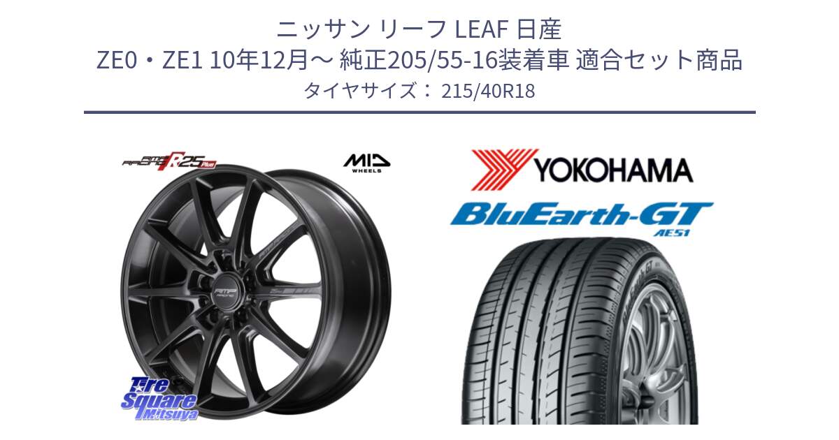 ニッサン リーフ LEAF 日産 ZE0・ZE1 10年12月～ 純正205/55-16装着車 用セット商品です。MID RMP RACING R25Plus TITAN ホイール 18インチ と R4623 ヨコハマ BluEarth-GT AE51 215/40R18 の組合せ商品です。