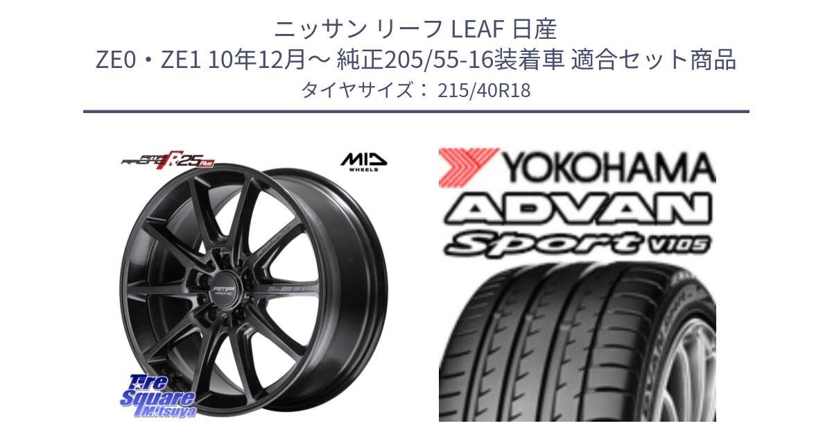 ニッサン リーフ LEAF 日産 ZE0・ZE1 10年12月～ 純正205/55-16装着車 用セット商品です。MID RMP RACING R25Plus TITAN ホイール 18インチ と F7559 ヨコハマ ADVAN Sport V105 215/40R18 の組合せ商品です。