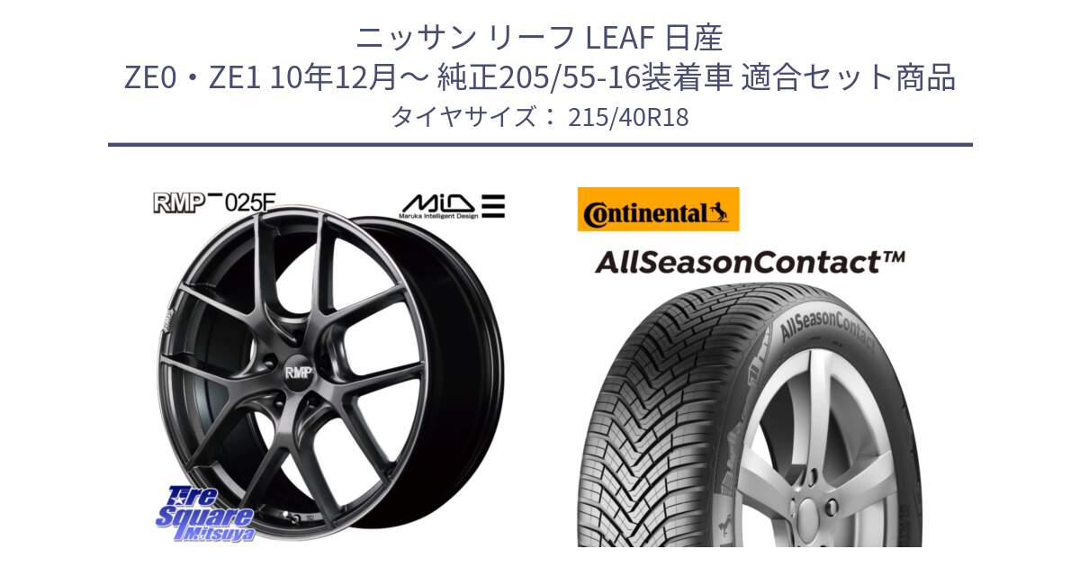 ニッサン リーフ LEAF 日産 ZE0・ZE1 10年12月～ 純正205/55-16装着車 用セット商品です。MID RMP - 025F ホイール 18インチ と 23年製 XL AllSeasonContact オールシーズン 並行 215/40R18 の組合せ商品です。