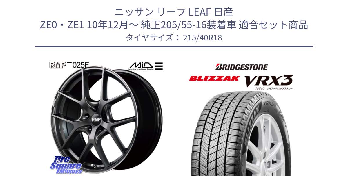 ニッサン リーフ LEAF 日産 ZE0・ZE1 10年12月～ 純正205/55-16装着車 用セット商品です。MID RMP - 025F ホイール 18インチ と ブリザック BLIZZAK VRX3 スタッドレス 215/40R18 の組合せ商品です。