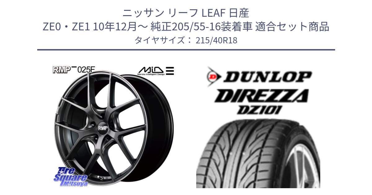 ニッサン リーフ LEAF 日産 ZE0・ZE1 10年12月～ 純正205/55-16装着車 用セット商品です。MID RMP - 025F ホイール 18インチ と ダンロップ DIREZZA DZ101 ディレッツァ サマータイヤ 215/40R18 の組合せ商品です。