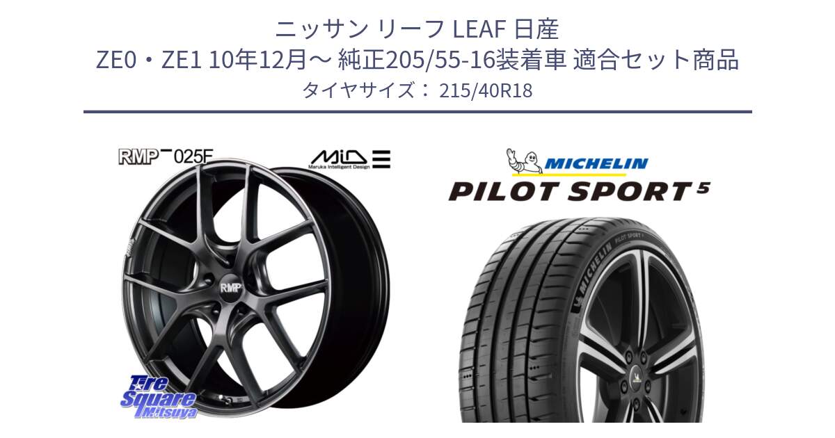 ニッサン リーフ LEAF 日産 ZE0・ZE1 10年12月～ 純正205/55-16装着車 用セット商品です。MID RMP - 025F ホイール 18インチ と PILOT SPORT5 パイロットスポーツ5 (89Y) XL 正規 215/40R18 の組合せ商品です。