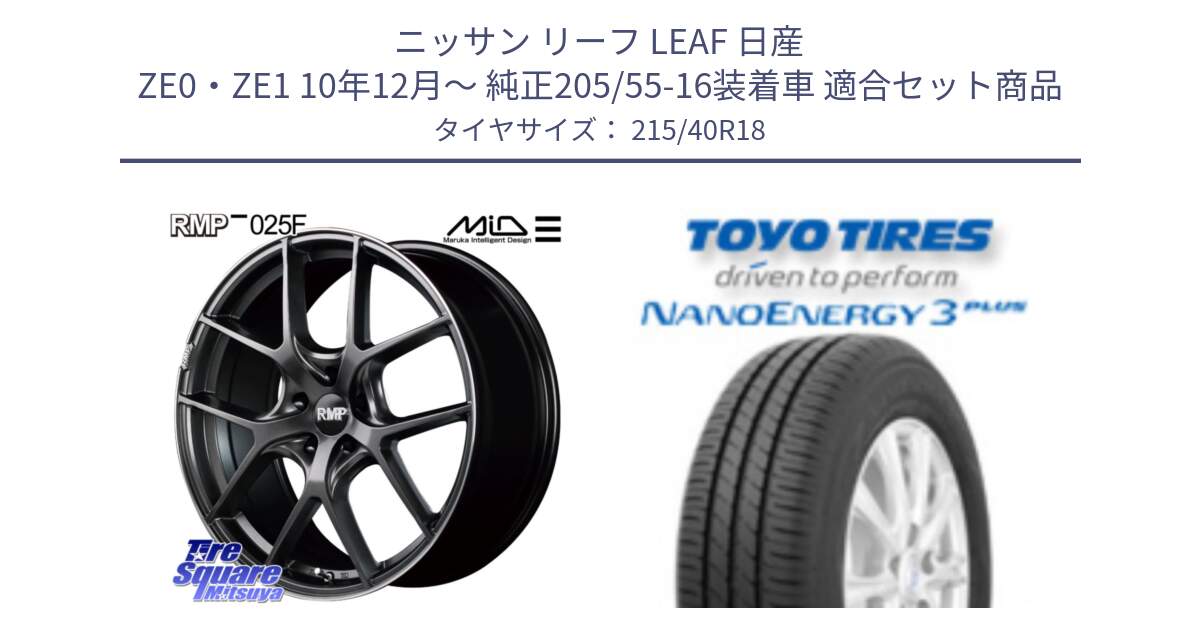 ニッサン リーフ LEAF 日産 ZE0・ZE1 10年12月～ 純正205/55-16装着車 用セット商品です。MID RMP - 025F ホイール 18インチ と トーヨー ナノエナジー3プラス 高インチ特価 サマータイヤ 215/40R18 の組合せ商品です。