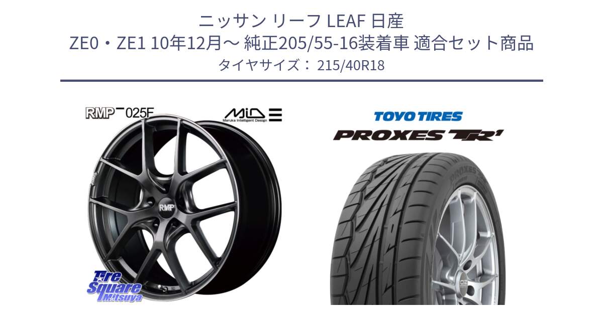 ニッサン リーフ LEAF 日産 ZE0・ZE1 10年12月～ 純正205/55-16装着車 用セット商品です。MID RMP - 025F ホイール 18インチ と トーヨー プロクセス TR1 PROXES サマータイヤ 215/40R18 の組合せ商品です。