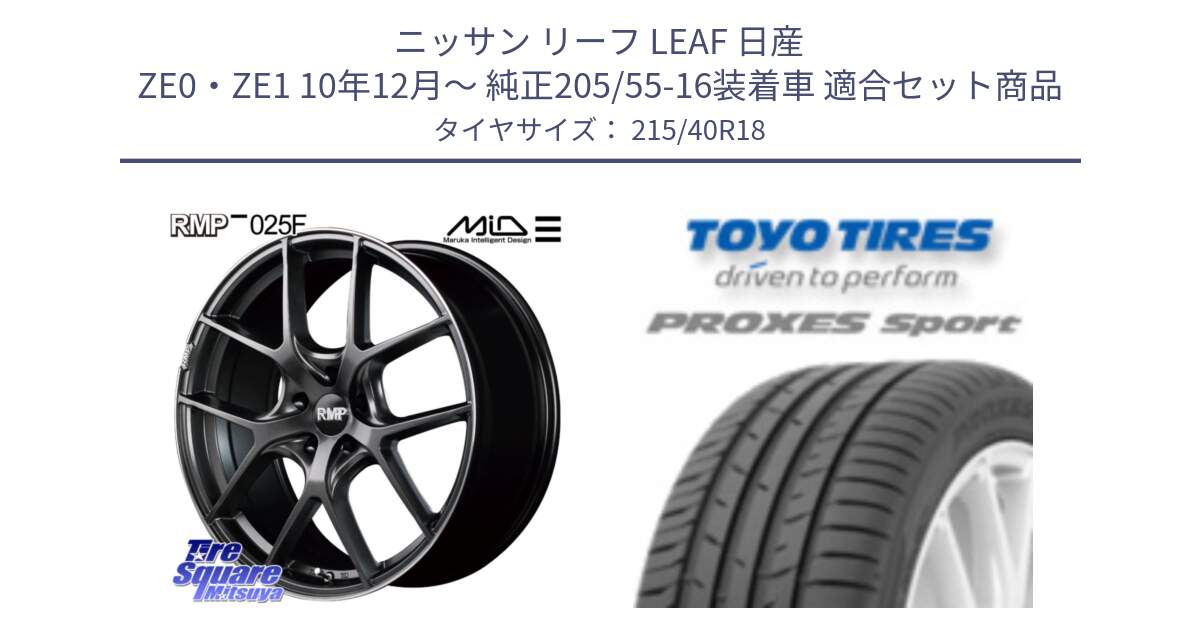 ニッサン リーフ LEAF 日産 ZE0・ZE1 10年12月～ 純正205/55-16装着車 用セット商品です。MID RMP - 025F ホイール 18インチ と トーヨー プロクセス スポーツ PROXES Sport サマータイヤ 215/40R18 の組合せ商品です。